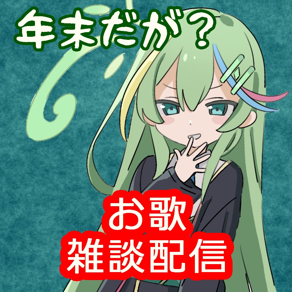 年末雑談＆お歌歌う枠！！　構え！！！！！！