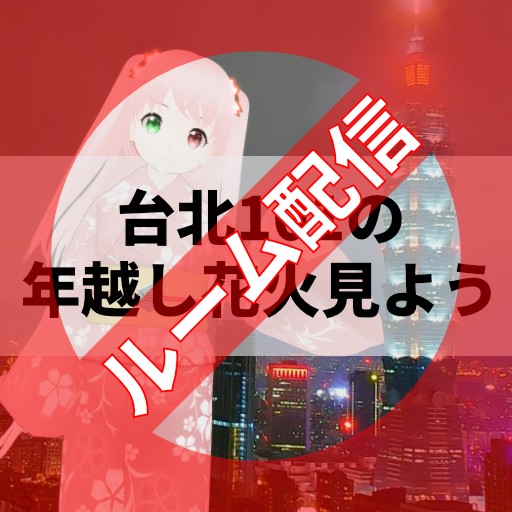 いきなり配信：みんな一緒に台北101の年越し花火見よう