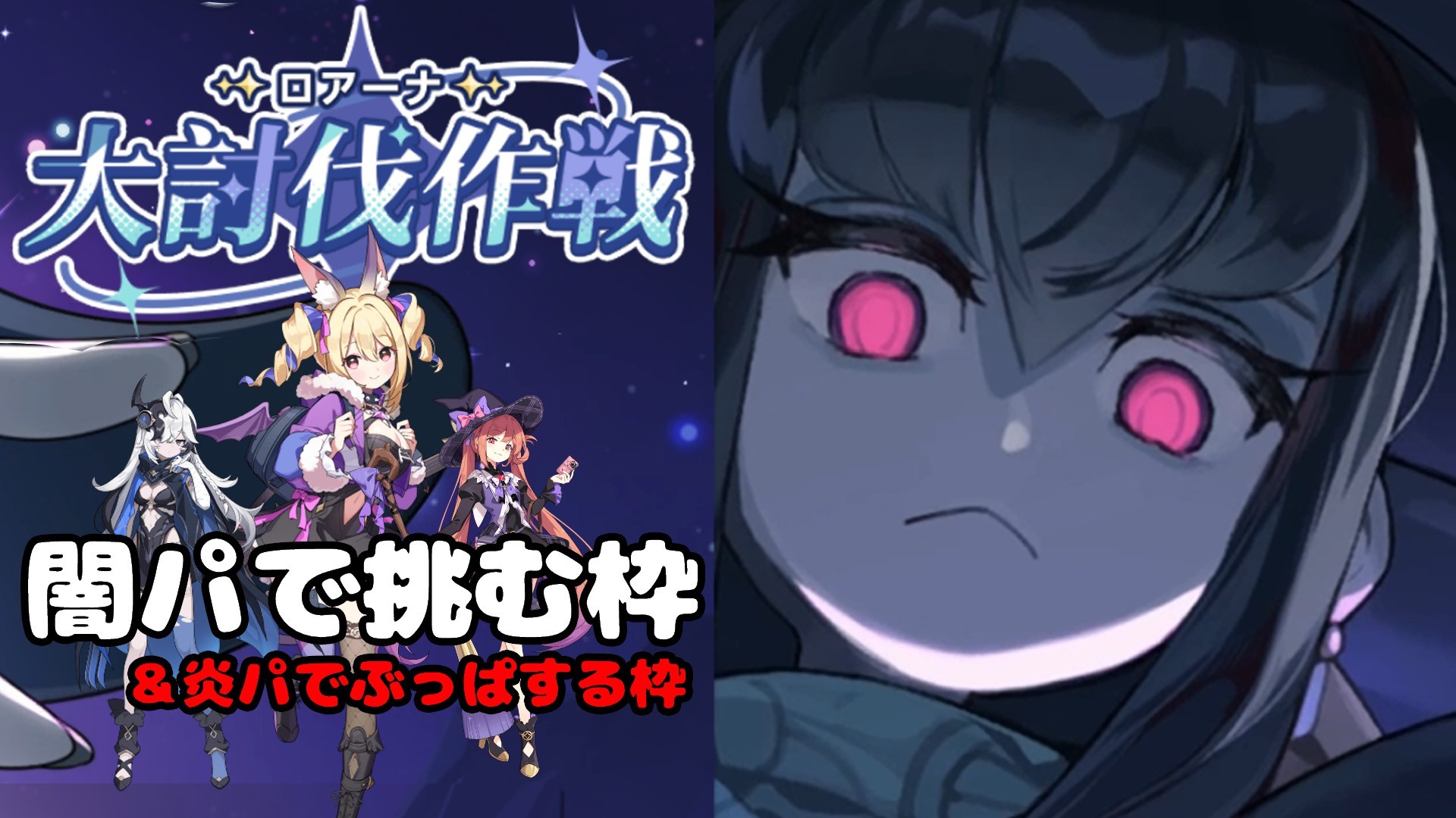 【#ステラソラ】大討伐戦に闇ビルドなどで挑む＆炎パぶっぱ枠「ロアーナ 大討伐作戦 」【#stellasora 】