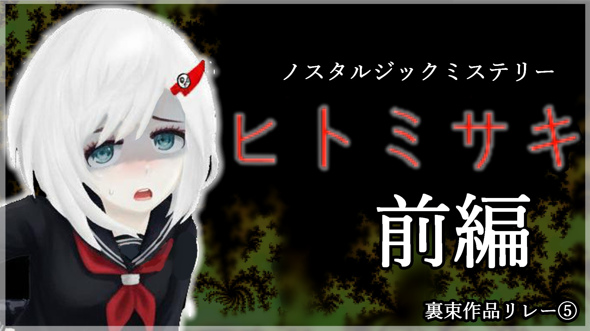 #6 【裏束作品リレー⑤】『​ヒトミサキ』 【 #vtuberjp 】