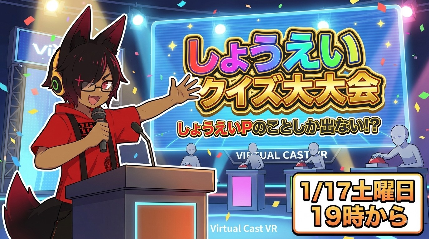 しょうえいクイズ大大会【バーチャルキャスト】