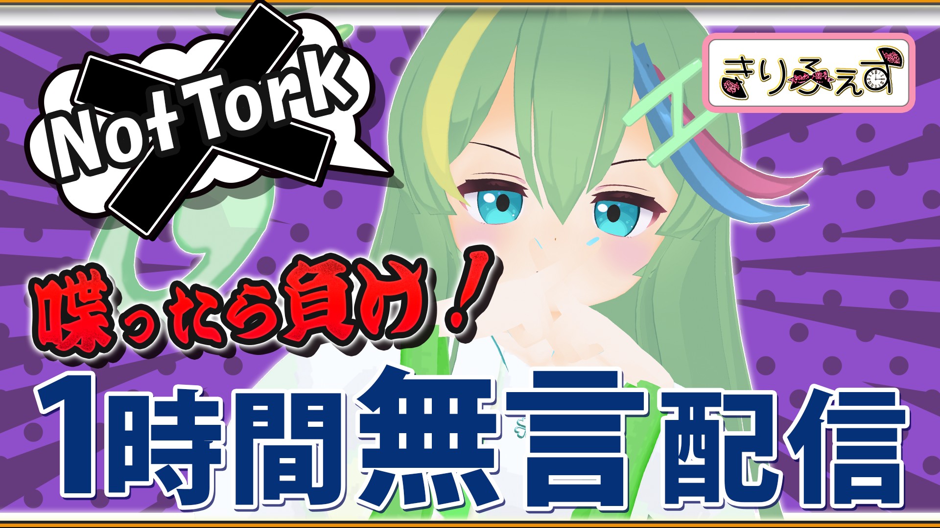 【きりふぇす】冬月加奈をしゃべらせたら負け！無言配信