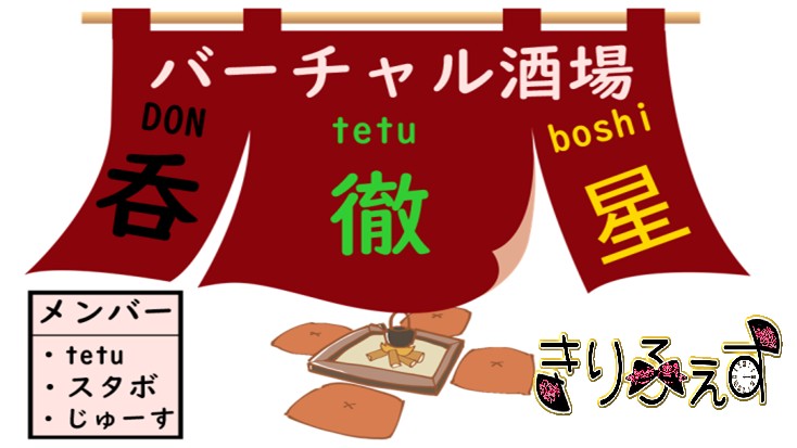 【凸解放中】バーチャル酒場 「呑徹星」きりふぇすスペシャル