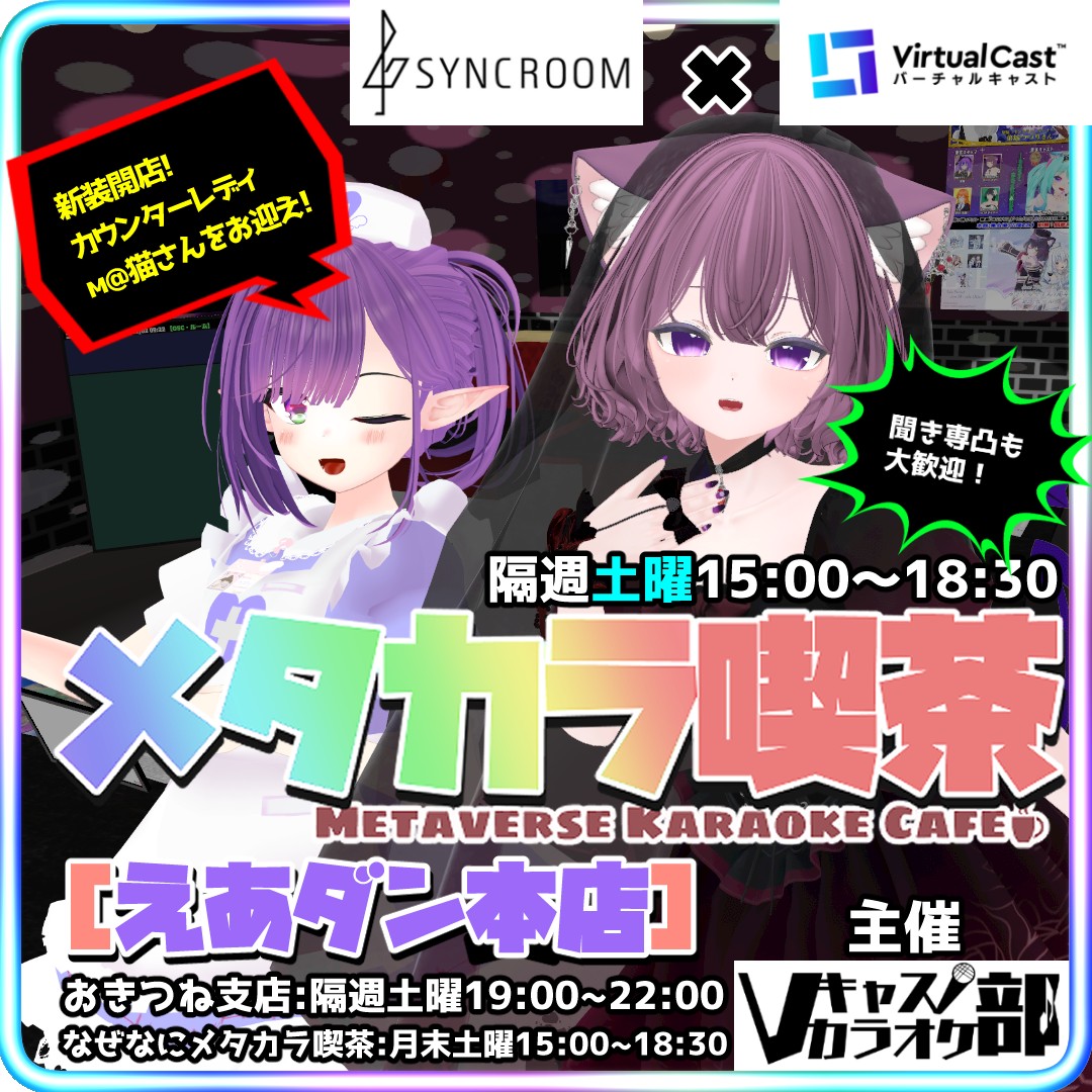 【新装開店！】#メタカラ喫茶 えあダン支店【Vキャスカラオケ部】