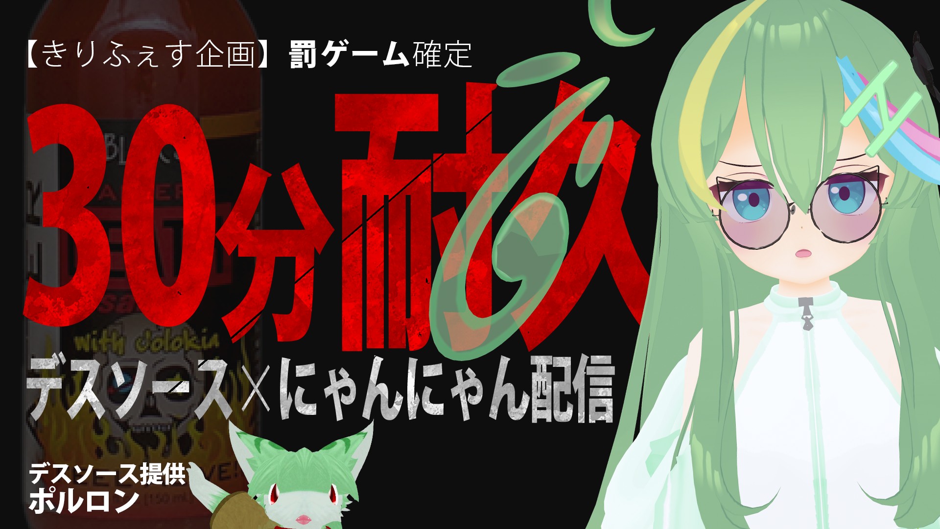 【きりふぇす】罰ゲーム！？デスソース食べながら30分にゃんにゃん耐久配信