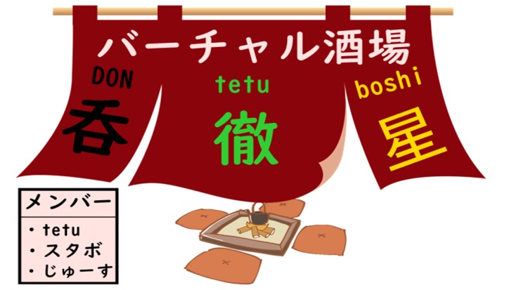 【凸解放中】バーチャル酒場 「呑徹星」