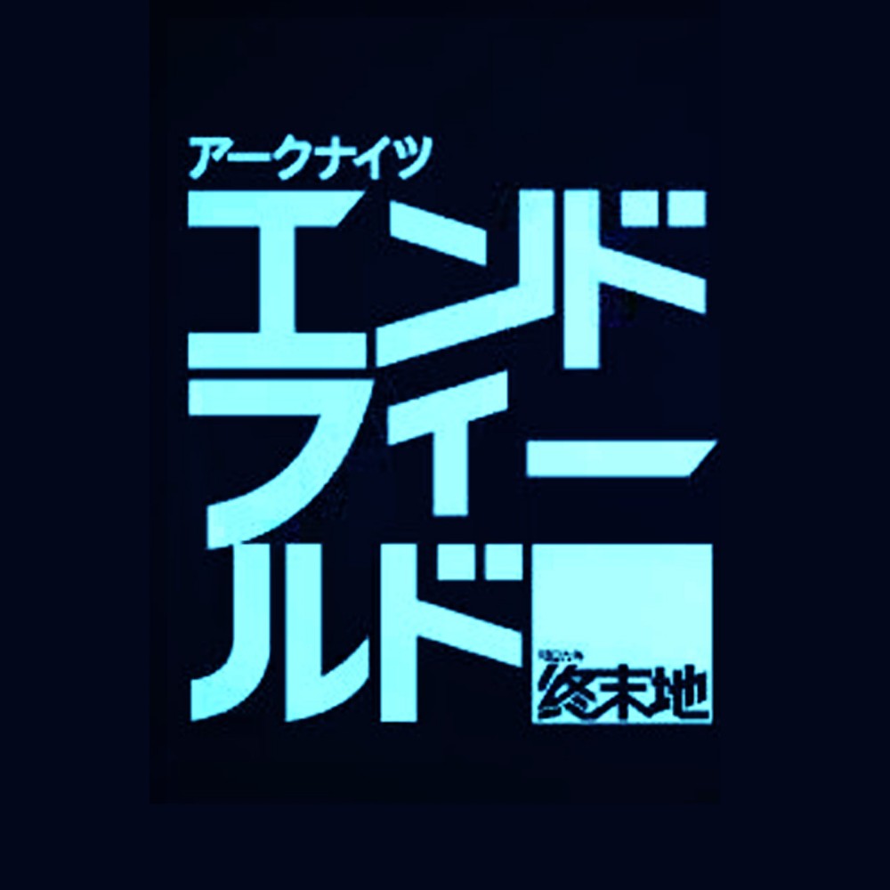 #16 『 Arknights: Endfield』2章_武陵　取引解放されてないんだけど!!【ンィー】