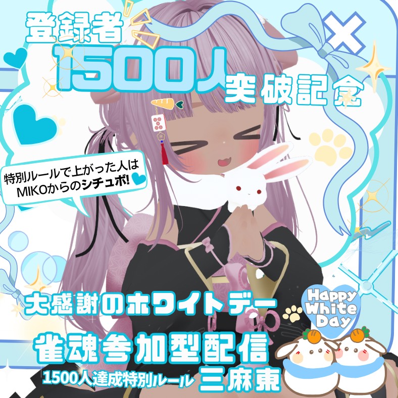 1500人達成(YouTube)ホワイトデー感謝祭✨雀魂参加型 三麻東ミッションクリアでMIKOから特別なお返しを…？ 一人一回の真剣勝負!!｜ギフト＆広告歓迎 コメ184非表示  概要欄書読んでね!