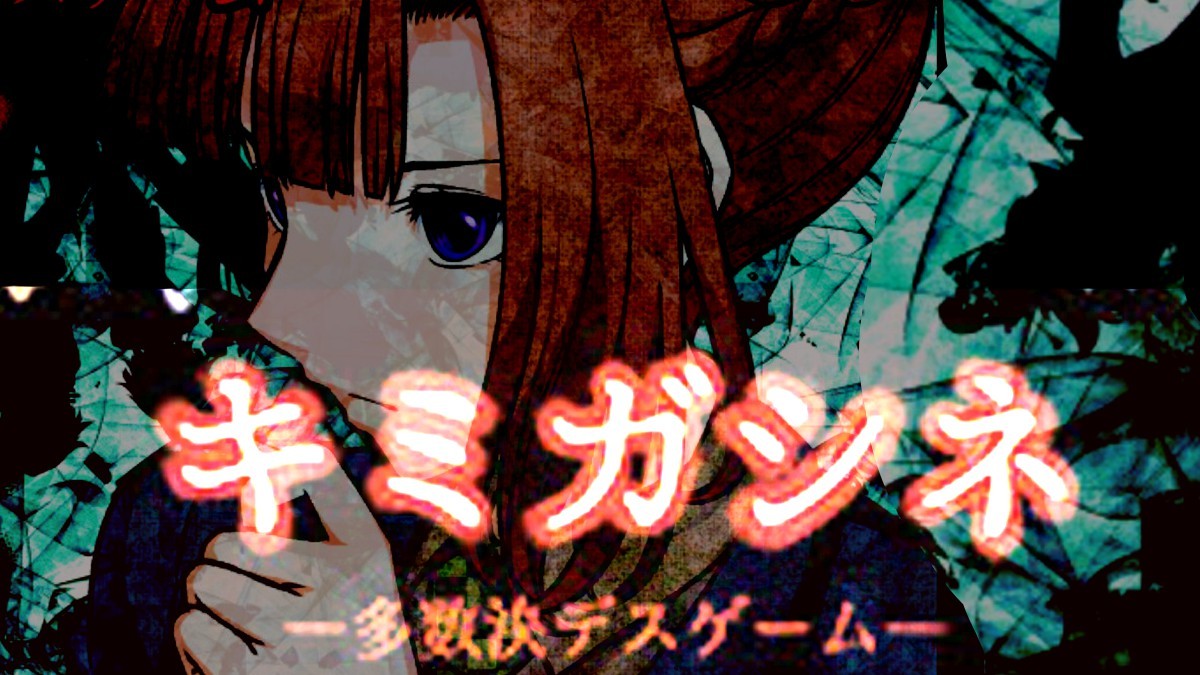 #24 　デスゲームADV『#キミガシネ _製品版』遊んでみる