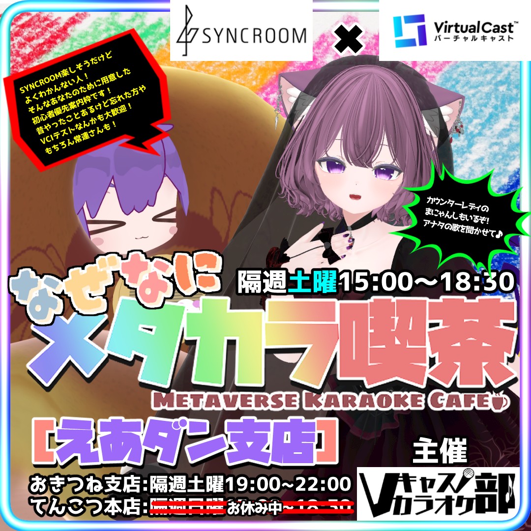 【ルーム】なぜなに #メタカラ喫茶 【貸し切り・出張予約】