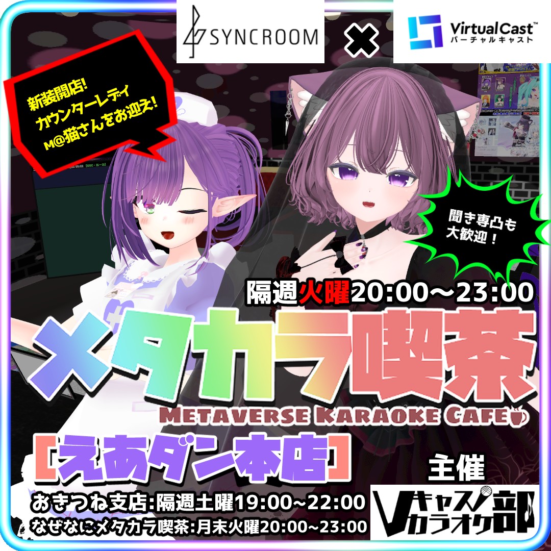 【新装開店！】#メタカラ喫茶 えあダン支店【Vキャスカラオケ部】