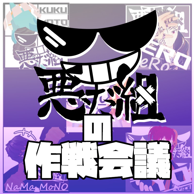 【VR】悪だ組の作戦会議【企画】