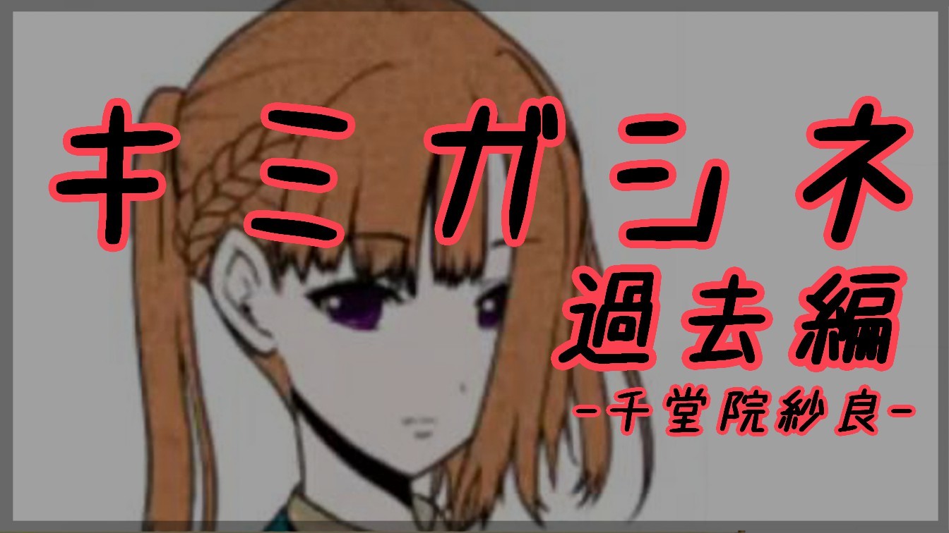 #2 　デスゲームADV『#キミガシネ _過去編』遊んでみる