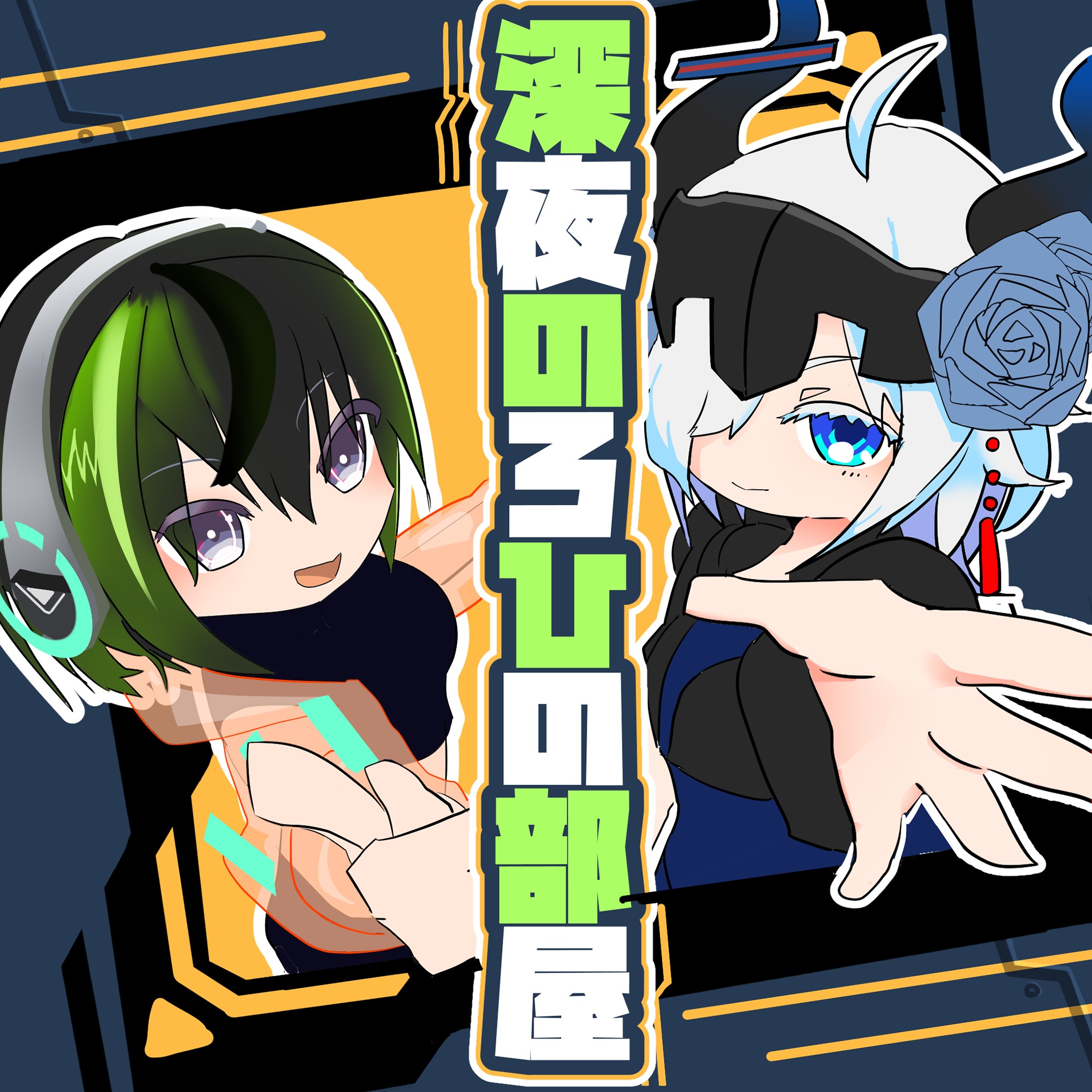 【GW】深夜のろひの部屋【突入】