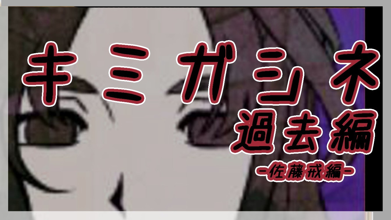 #4(終) デスゲームADV『キミガシネ_過去編』遊んでみる