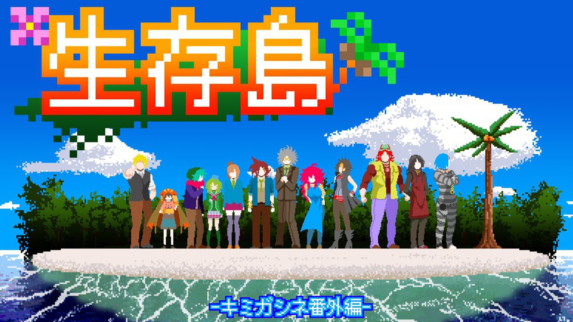 #1 デスゲームADV『キミガシネ番外編【生存島】』遊んでみる