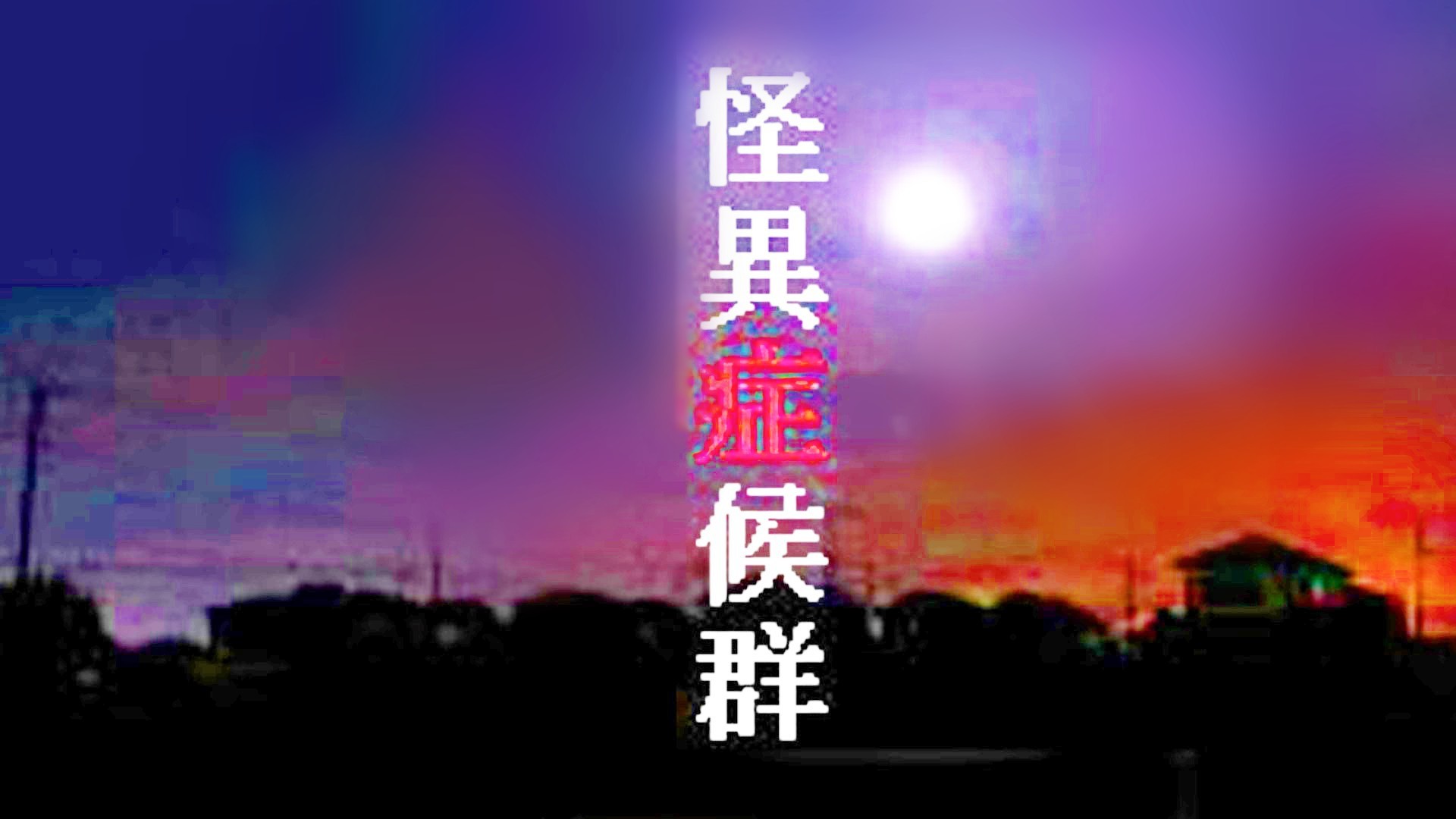 #6 【LIVE】『(旧)怪異症候群』遊んでみる【4章:能面_後半】