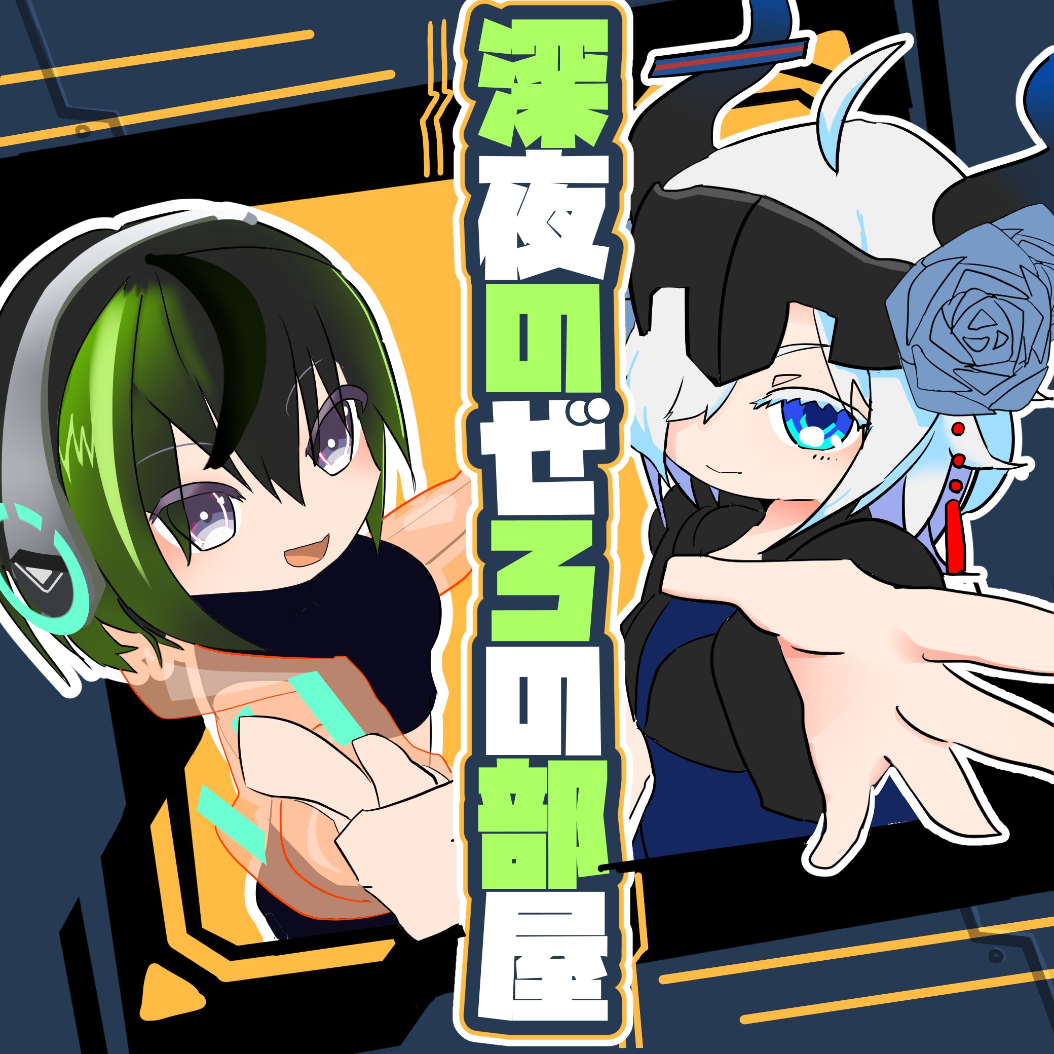 【GW】深夜のぜろの部屋【おわったは】