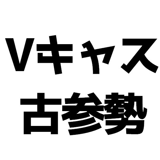 【Vキャス古参勢】雑談【誰が残ってる？】 #バーチャルキャスト #virtualcast