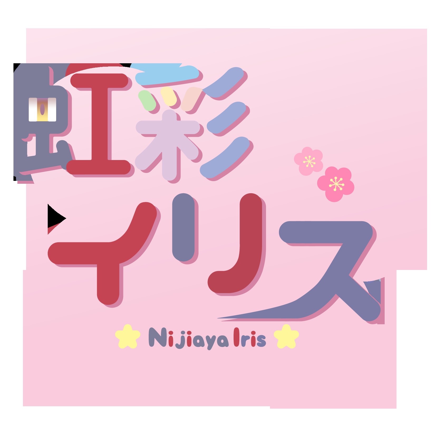 【年に一度のアレ】虹彩イリスのアレ【バーチャルキャスト】