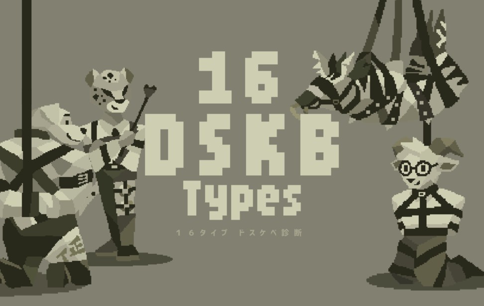 フリゲやるか雑談枠【16 DSKB(ドスケベ診断) Types】等
