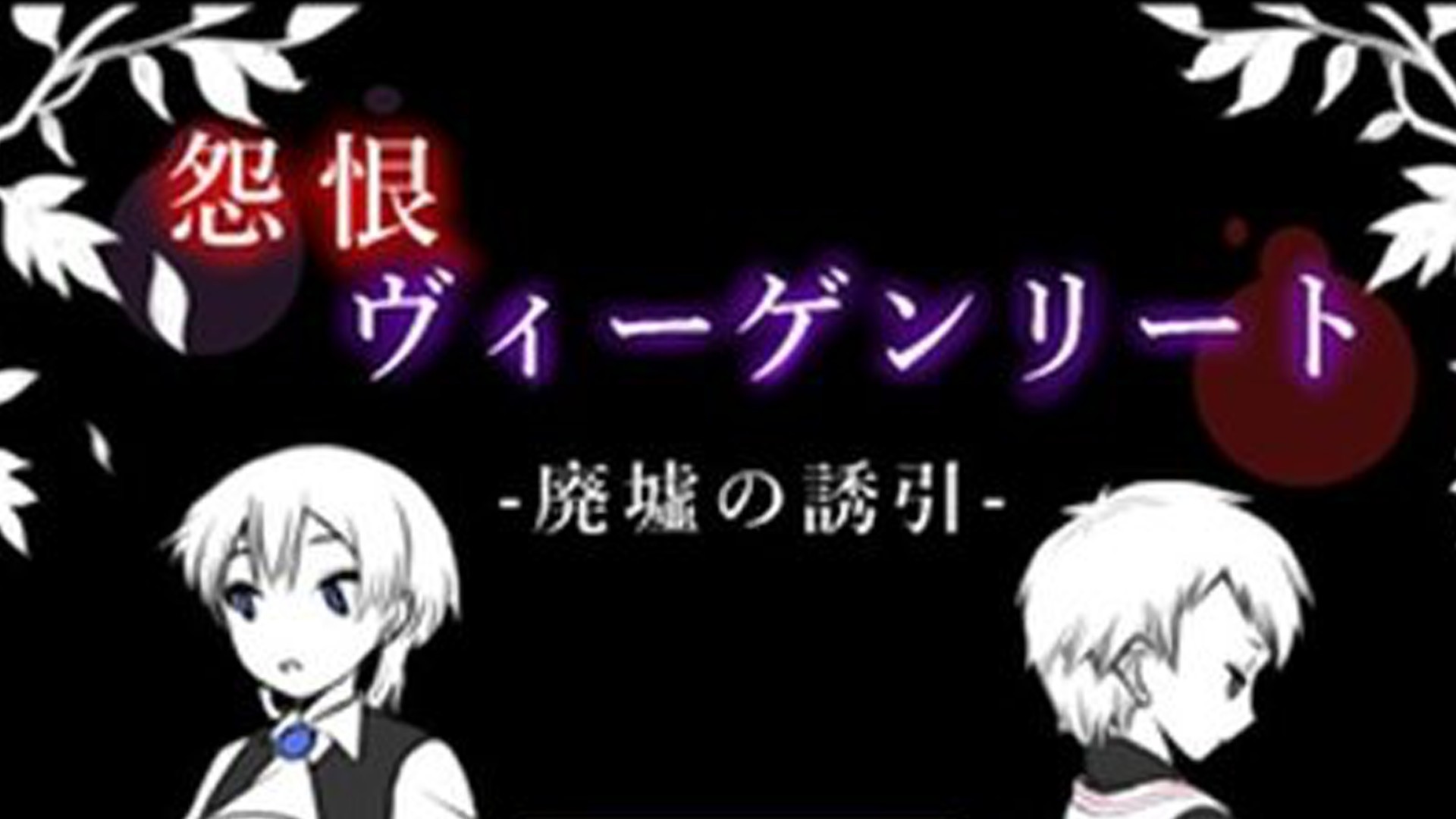 フリゲやる枠【怨恨ヴィーゲンリート】等