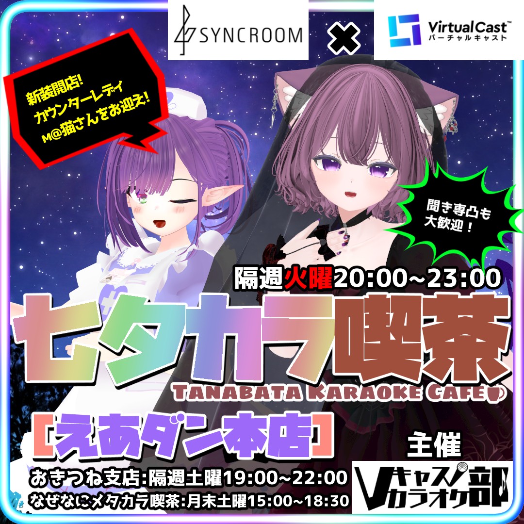 【ルーム】#七夕カラ喫茶 えあダン本店【Vキャスカラオケ部】