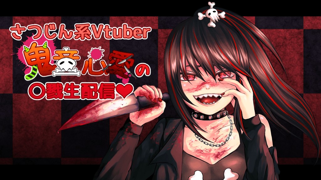 フリゲやるか雑談枠【さつじん系Vtuber鬼童心愛の〇戮生配信_後編】等