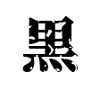 [だが男だ] 458　見知らぬ購入履歴