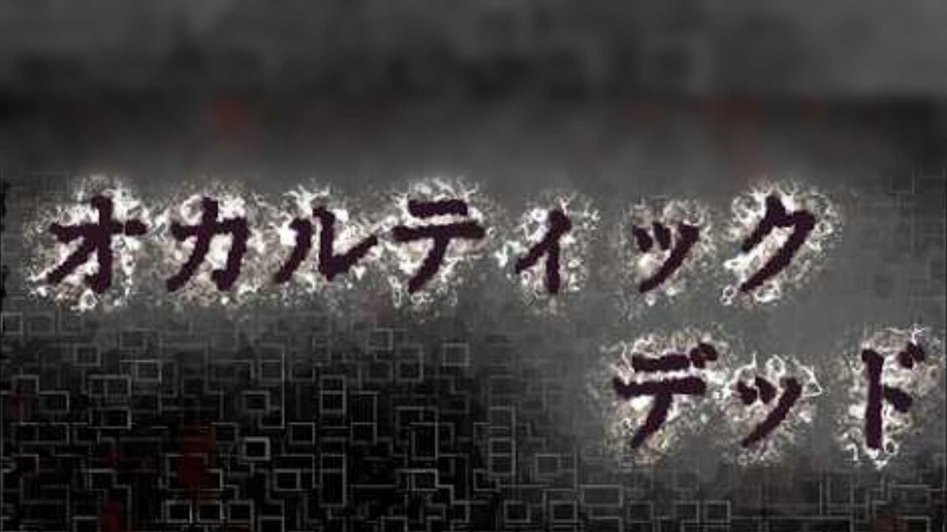 #8【裏束作品リレー⑦】ホラーADV『オカルティックデッド』