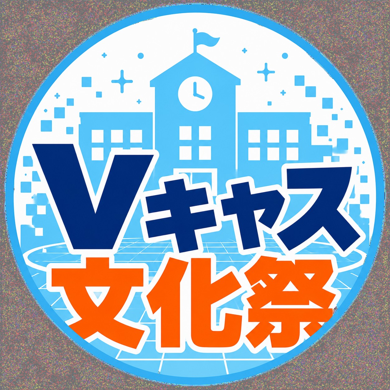【Vキャス文化祭】企画会議枠【雑談枠】