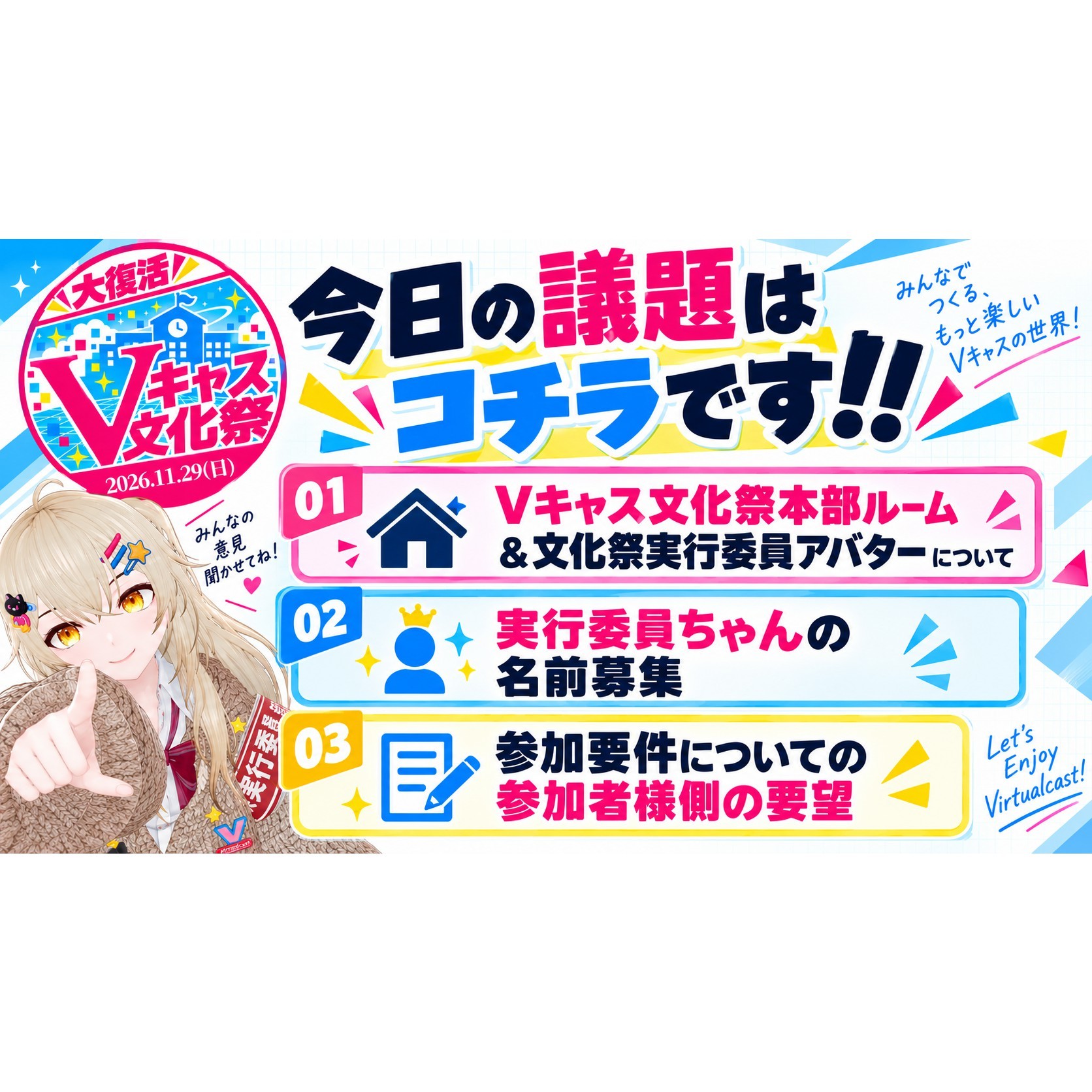 🌹5【Vキャス文化祭】企画会議枠