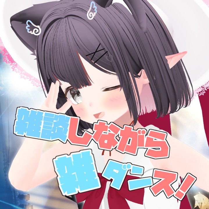 【ルーム：凸◯】雑談しながら雑ダンス【御礼配信】
