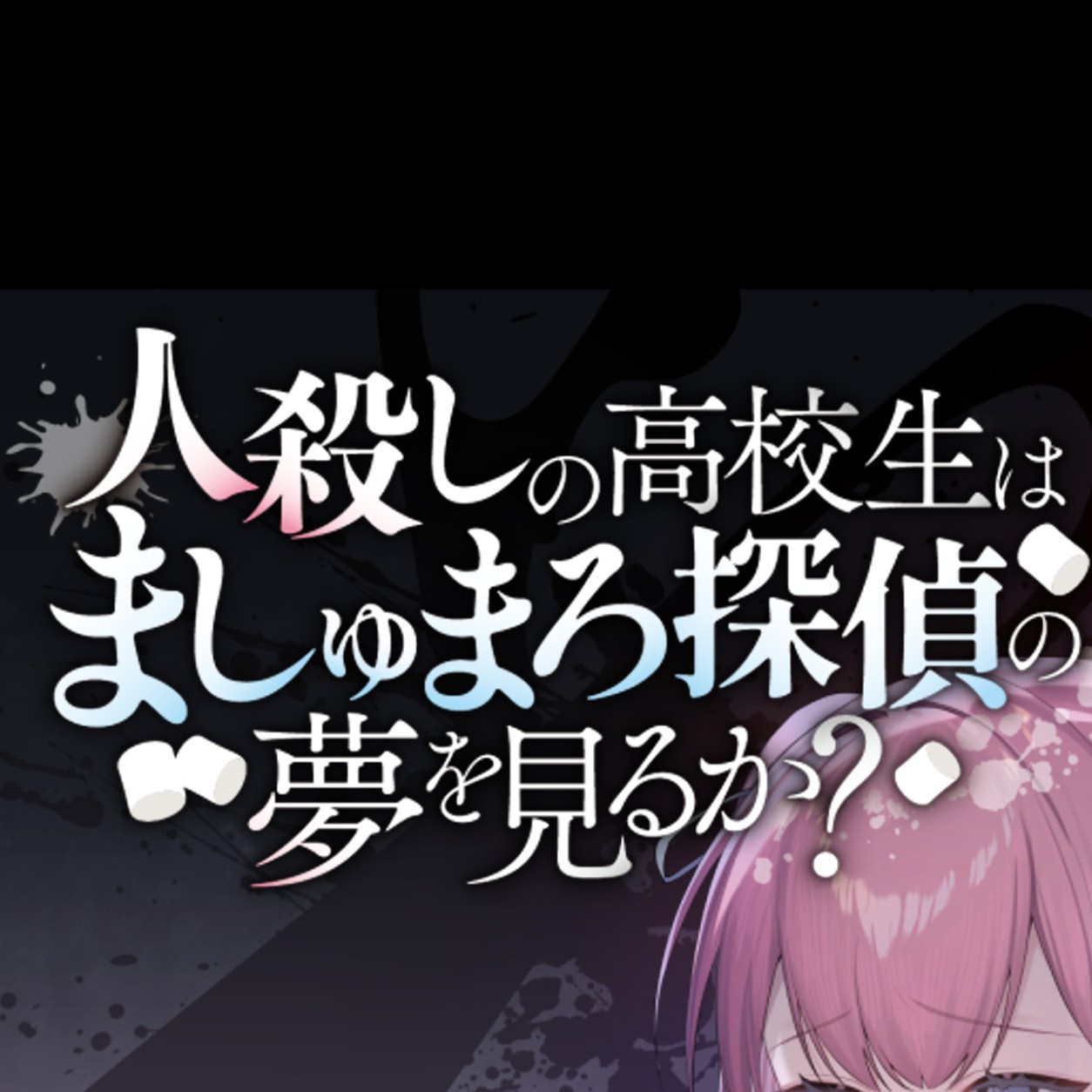 🌹1【人殺しの高校生はましゅまろ探偵の夢を見るか？】実況【ネタバレ有】
