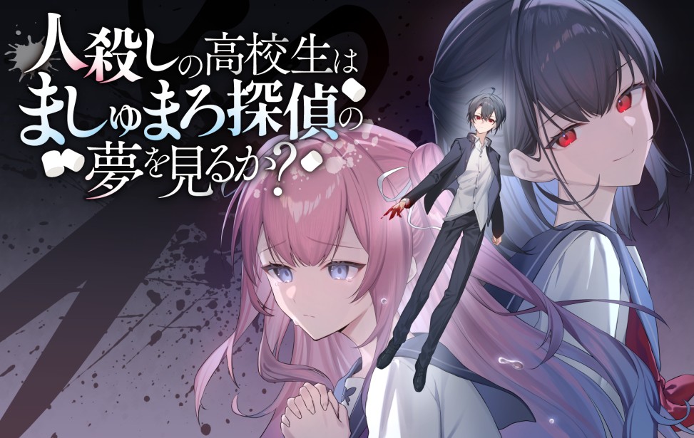 🌹2【人殺しの高校生はましゅまろ探偵の夢を見るか？】実況【ネタバレ有】