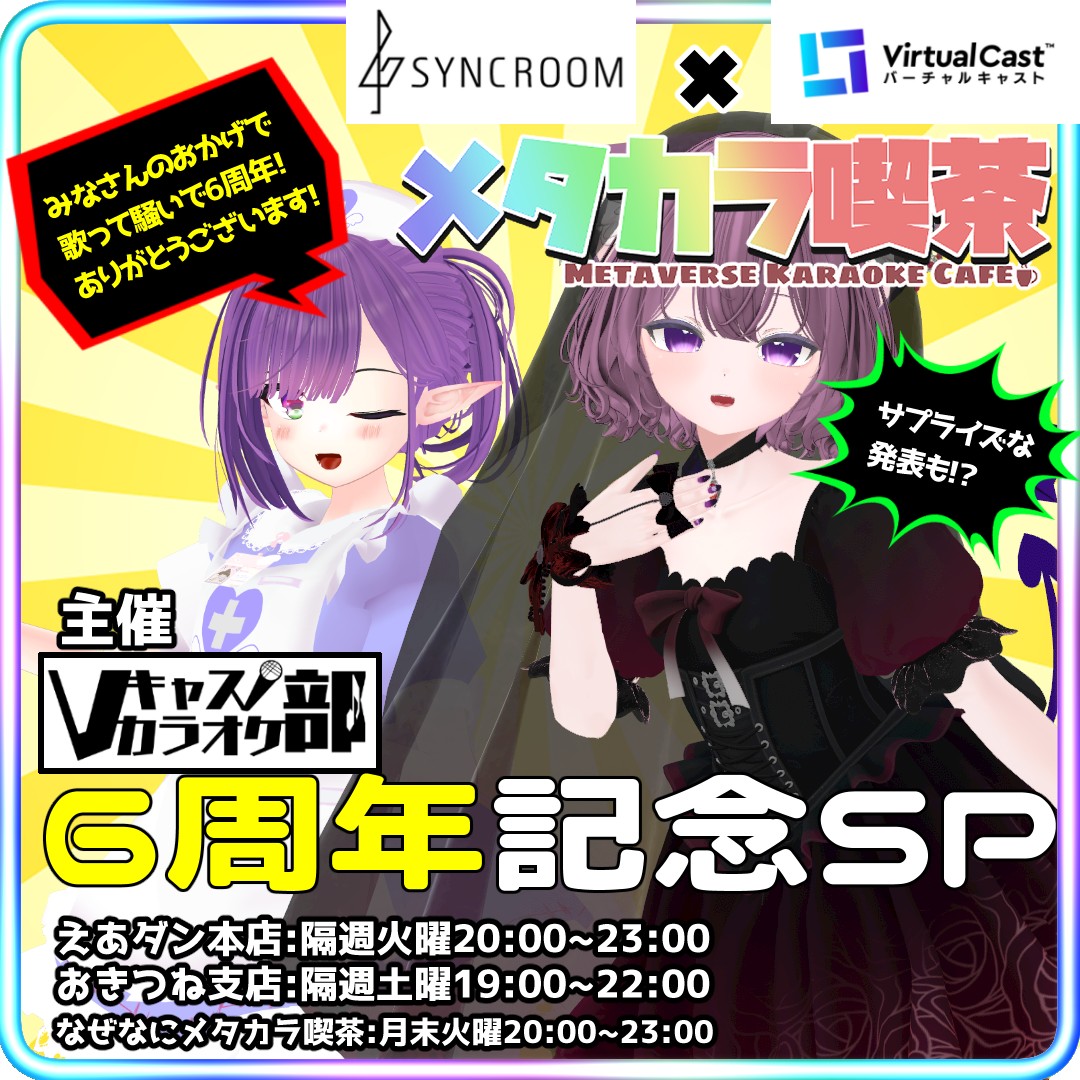【スタジオ】Vキャスカラオケ部6周年記念配信SP【凸◎】