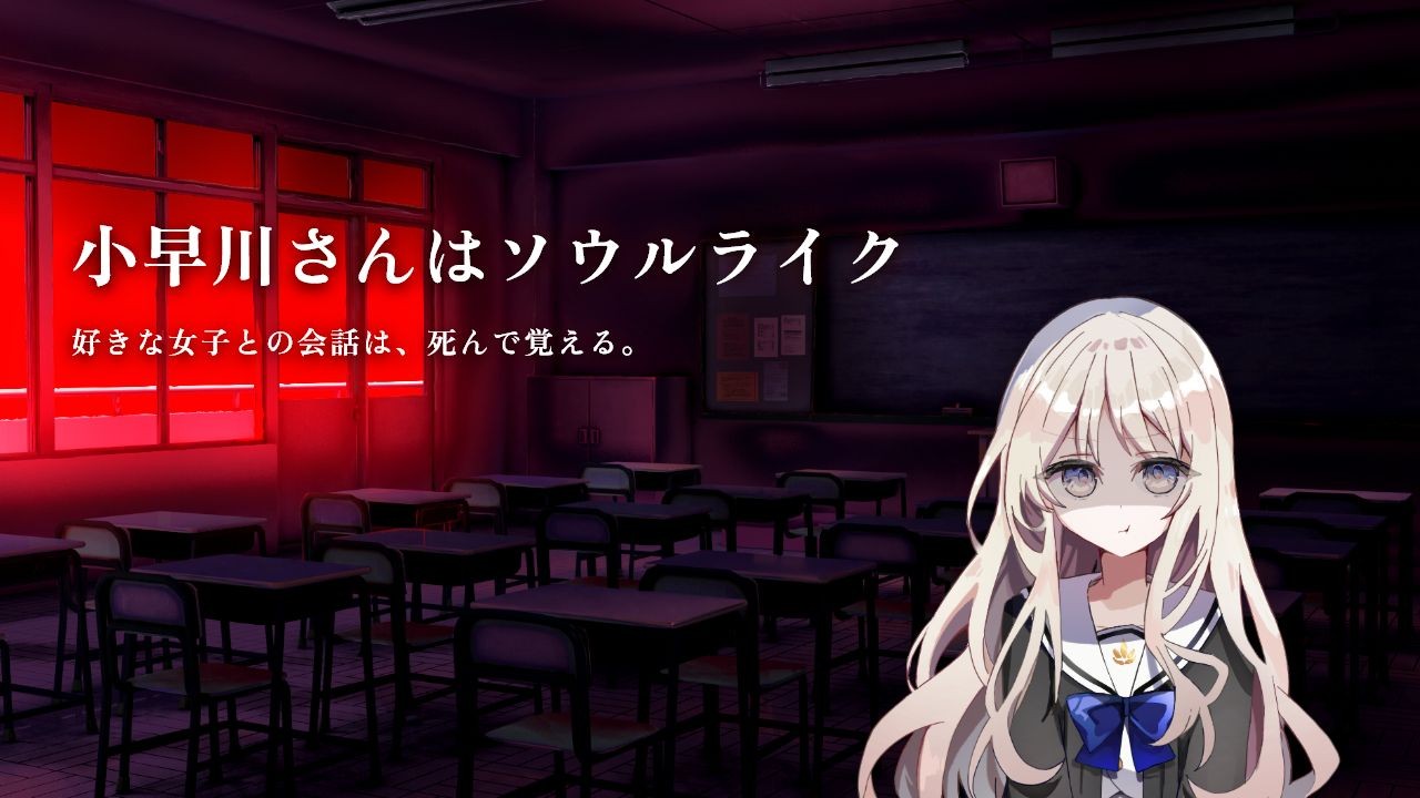 【小早川さんはソウルライク】実況